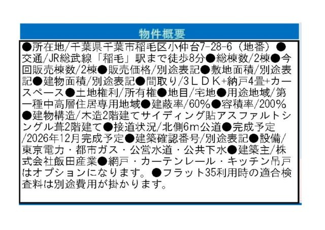 ハートフルタウン　千葉市稲毛区小仲台7丁目のその他