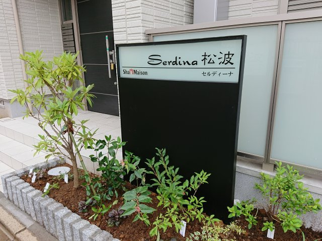 セルディーナ松波のその他