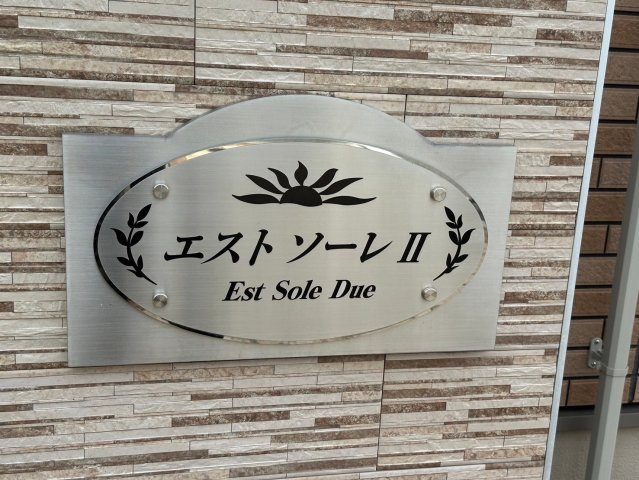 エストソーレⅡのその他