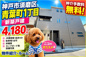神戸市須磨区青葉町1丁目　新築戸建　仲介手数料無料！の画像