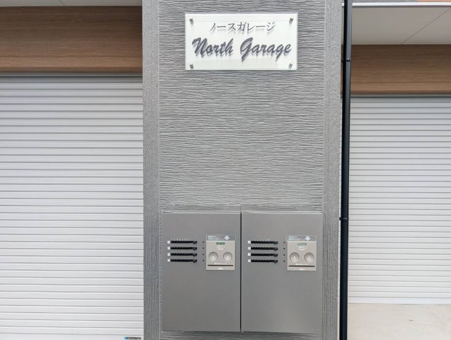 ノースガレージのその他共用部分