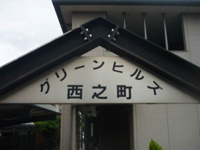 【その他】 | グリーンヒルズ西之町