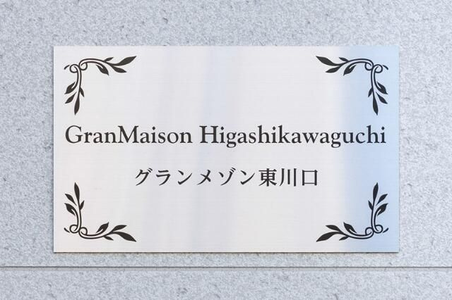 グランメゾン東川口の設備