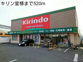 コスモの周辺|キリン堂様まで520m