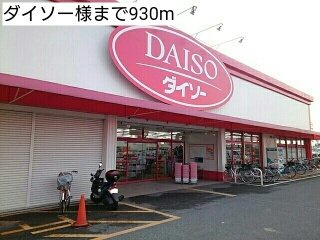 コスモの周辺|ダイソー様まで930m