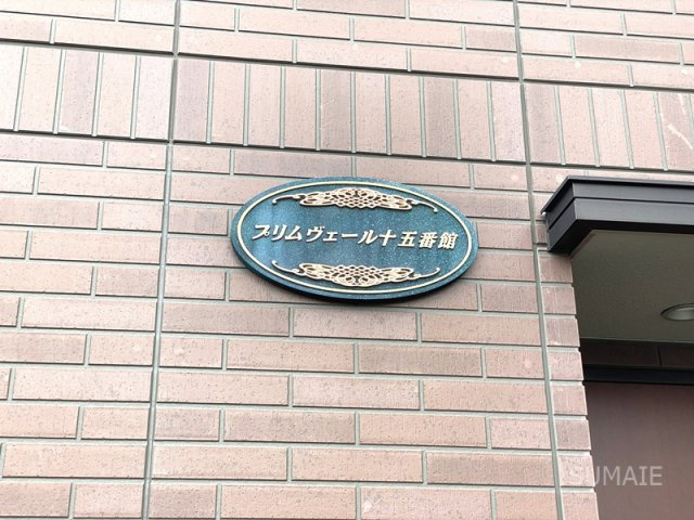プリムヴェール　十五番館のその他共用部分|ランドマーク☆彡