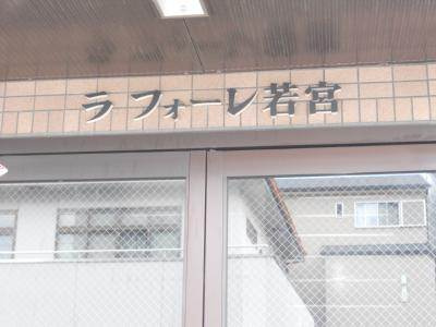 ラフォーレ若宮のその他