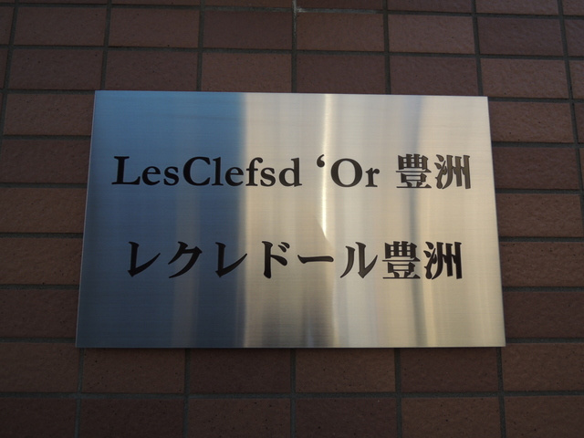 LesClefsd'Or 豊洲のエントランス