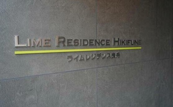 LIME RESIDENCE HIKIFUNEのその他共用部分|ランドマーク