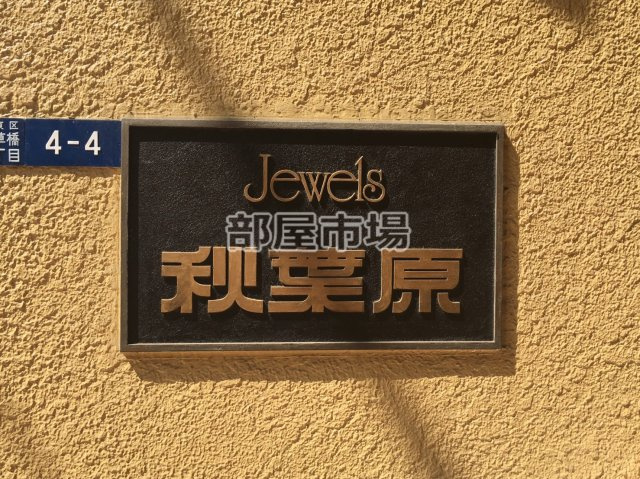 ジュエル秋葉原のその他|ランドマーク