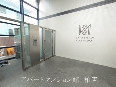 ＩＳＭ南柏のエントランス