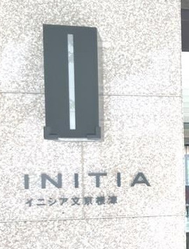 イニシア文京根津のその他|ランドマーク
