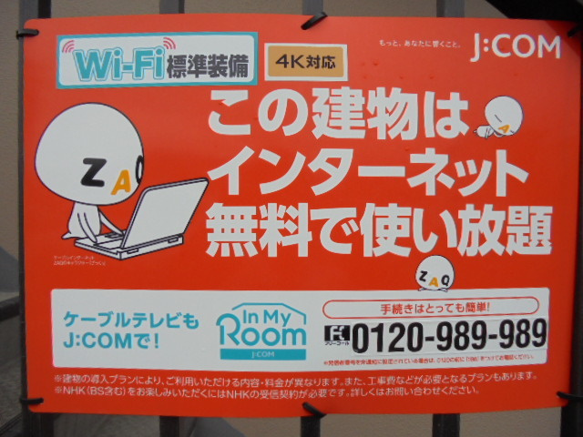 ロイヤルハイツのその他共用部分|J:COM NET320M＋Wi－Fi標準装備
