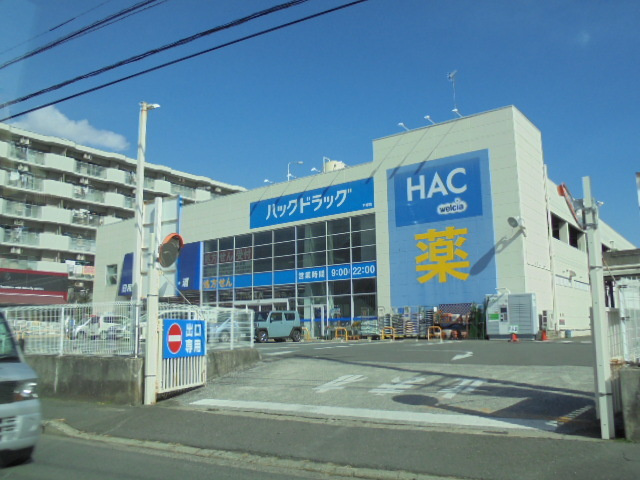 ロイヤルハイツのその他|ハックドラッグ戸塚店