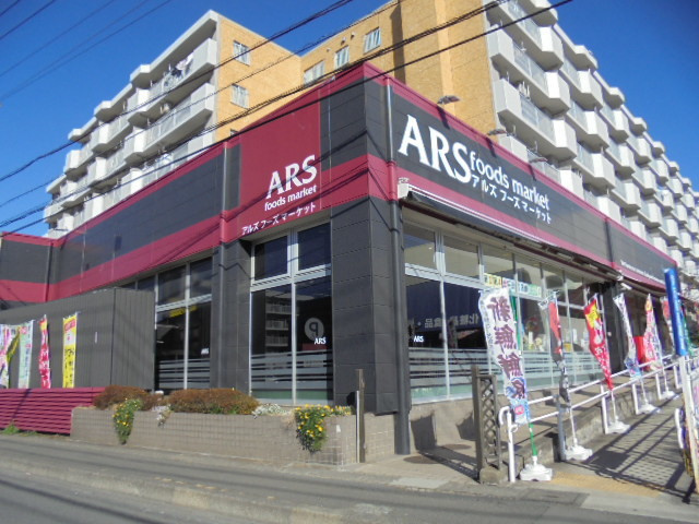 ロイヤルハイツのその他|アルズフーズマーケット戸塚店