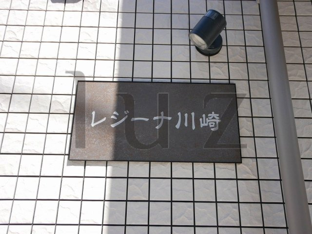 レジーナ川崎のその他