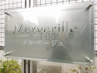 メルベージュのその他