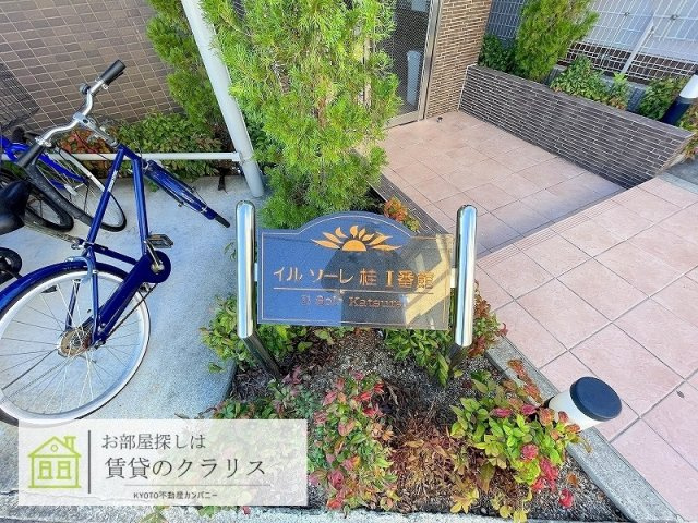 イルソーレ桂Ⅰ番館