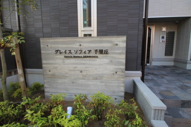 グレイスソフィア千里丘