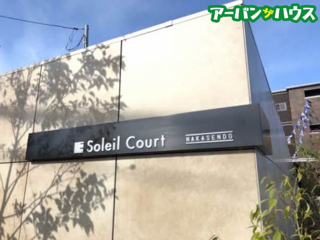 ソレイユコート中仙道の周辺