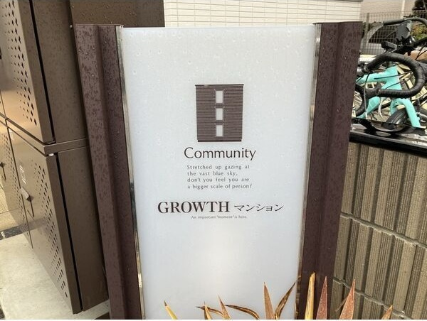 GROWTHマンション(グロースマンション)の外観