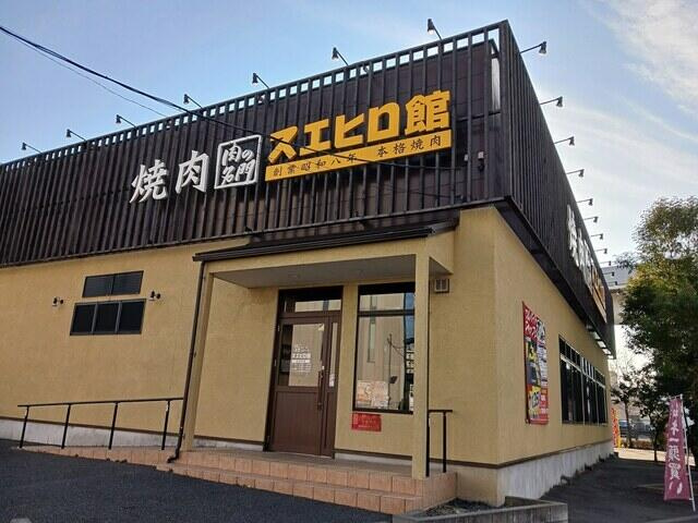 焼肉スエヒロ館まで590m