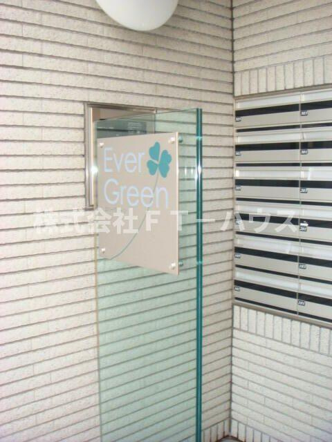 Ｅｖｅｒ　Ｇｒｅｅｎのその他共用部分