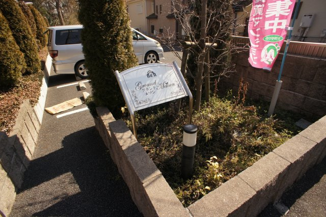 グランドメゾンのその他