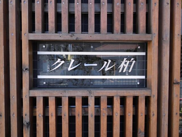 クレール柏のその他