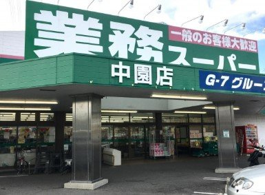 業務スーパー中園店 徒歩8分。 610m
