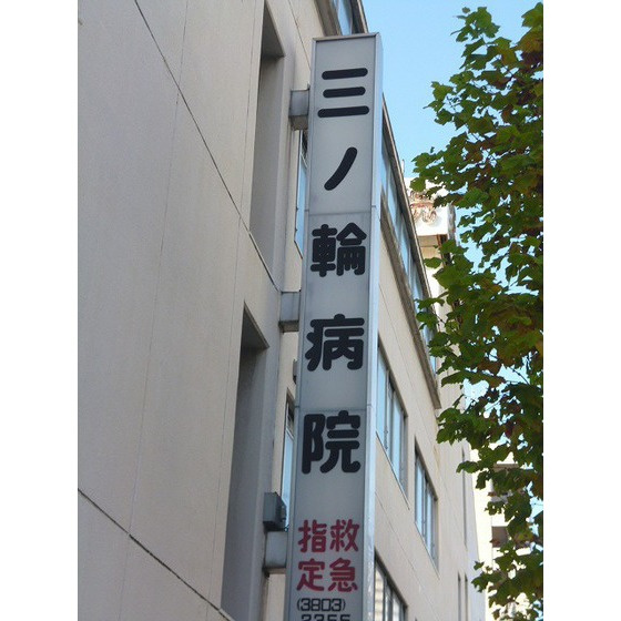 パルスの周辺|病院「三ノ輪病院まで178ｍ」三ノ輪病院