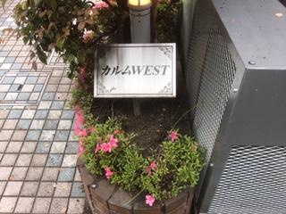 カルムＷＥＳＴのエントランス