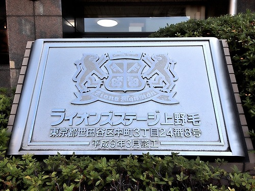 ライオンズステージ上野毛のその他|館銘板※2021年5月撮影