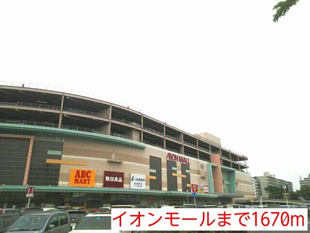 ベルメゾンの周辺|イオンモールまで1670m