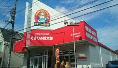 【周辺】 | アルマナック　ハウス | くすりの福太郎市川国分店まで1100m