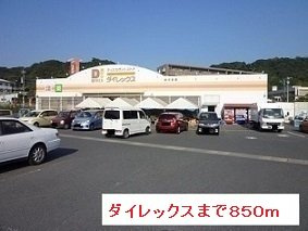 エアリー　Ⅱの周辺|ダイレックスまで850m
