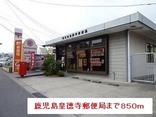 エアリー　Ⅱの周辺|鹿児島皇徳寺郵便局まで850m