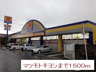 レ・フレ－ル　Ｂの周辺|マツモトキヨシまで1500m