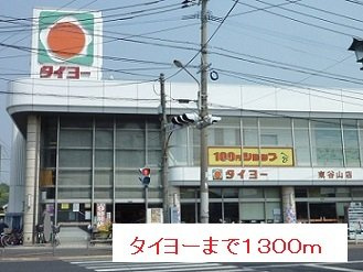 レ・フレ－ル　Ｂの周辺|タイヨーまで1300m