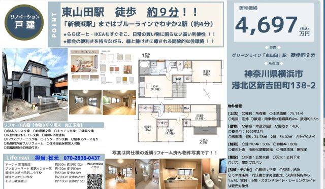 ★仲介手数料無料★横浜市港北区新吉田町の再生中古一戸建て|仲介手数料無料！お問合せ下さい/080-7058-7312 