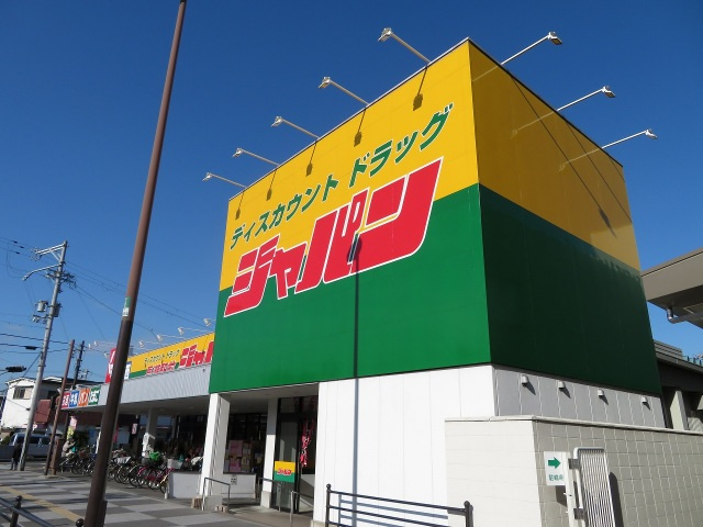イーストラインの周辺|ジャパン長瀬駅前店(ショッピングセンター)まで545m