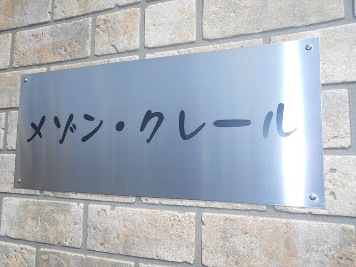 メゾン・クレール　B棟