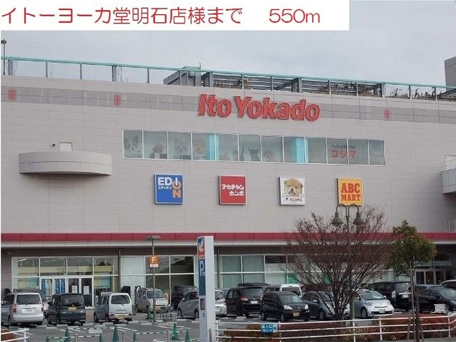 ヴィオラ壱番館Ａの周辺|イトーヨーカドー明石店まで550m