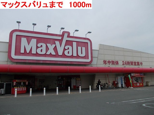 トレノ・イリーデＩの周辺|マックスバリュまで1000m