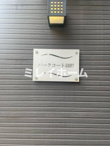 パークコート羽田のその他