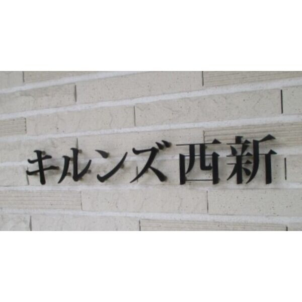 キルンズ西新　高取小学校区のその他|キルンズ西新