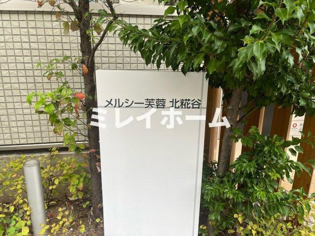 メルシー芙蓉　北糀谷のその他