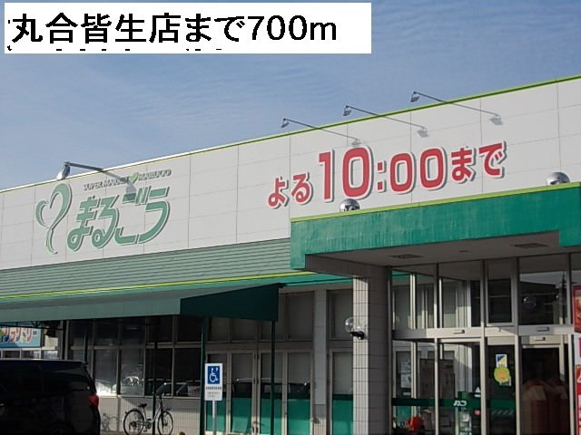 アルバ・カーサ　Ａの周辺|丸合皆生店まで700m