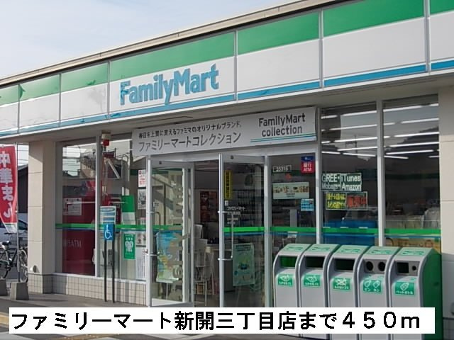 アルバ・カーサ　Ａの周辺|ファミリーマート新開三丁目店まで450m