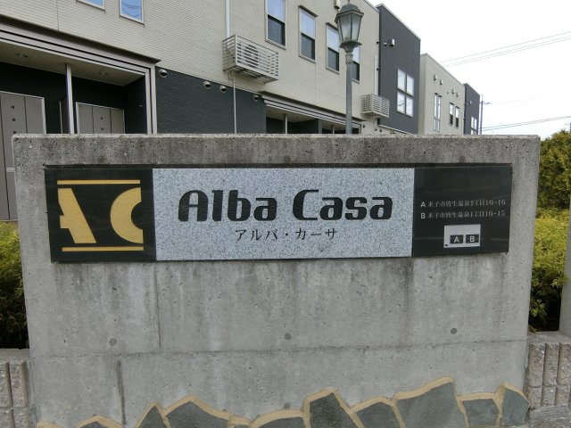 アルバ・カーサ　Ａの周辺